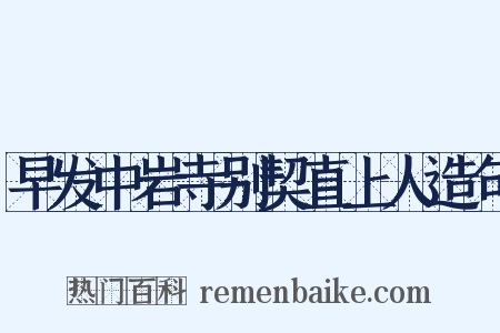 早发中岩寺别契直上人造句是什么意思的图片